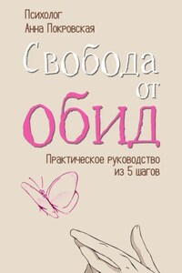 Свобода от обид. Практическое руководство из 5 шагов