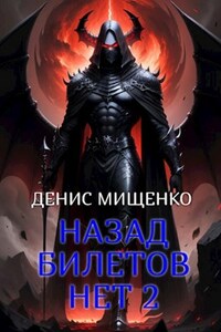 Назад билетов нет 2