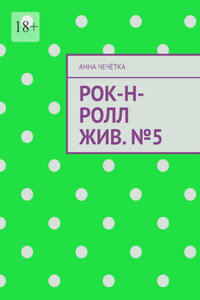 Рок-н-ролл жив. №5