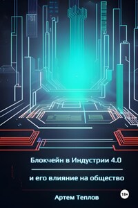 Блокчейн в Индустрии 4.0 и его влияние на общество