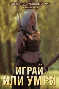 Виртуальный мир: Играй или умри