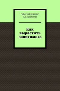 Как вырастить зависимого