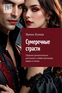 Сумеречные страсти. Сборник романтических рассказов о любви вампиров, ведьм и готике