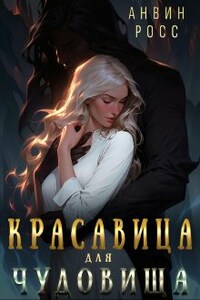 Красавица для Чудовища