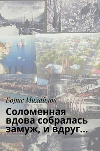 Соломенная вдова собралась замуж, и вдруг…