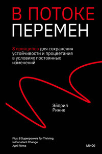 В потоке перемен. 8 принципов для сохранения устойчивости и процветания в условиях постоянных изменений