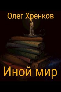 Иной мир