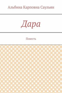 Дара. Повесть