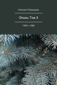 Стихи. Том 3. 1999—1980