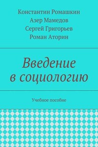 Введение в социологию. Учебное пособие