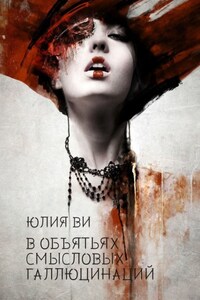 В объятьях смысловых галлюцинаций