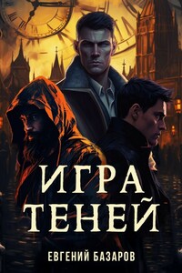 Игра теней