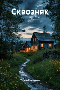 Сквозняк