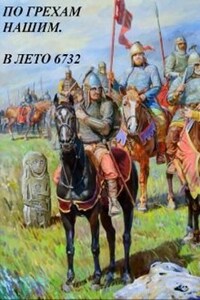 В лето 6732 года