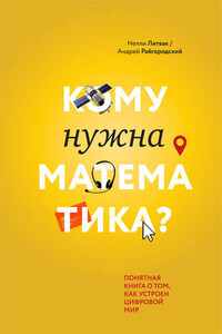 Кому нужна математика? Понятная книга о том, как устроен цифровой мир