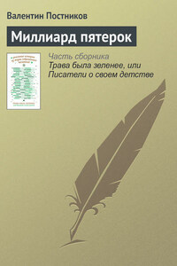 Миллиард пятерок