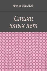 Стихи юных лет