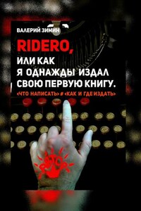 Ridero, или Как я однажды издал свою первую книгу. <что написать> # <как и где издать>