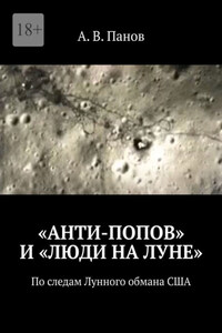 «Анти-Попов» и «Люди на Луне». По следам Лунного обмана США