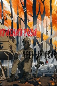 Красная Роза - Черный Волк