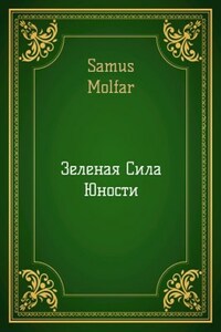 Зеленая Сила Юности!