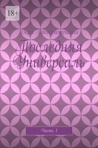 Последняя Универсаль. Часть 1