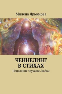 Ченнелинг в стихах. Исцеление звуками Любви