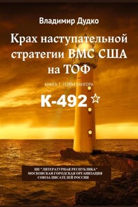 Крах наступательной стратегии ВМС США на ТОФ. Книга 1. Герои Бангора