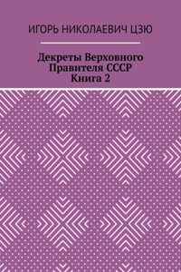 Декреты верховного правителя СССР. Книга 2