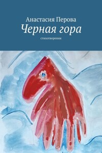 Черная гора. Стихотворения