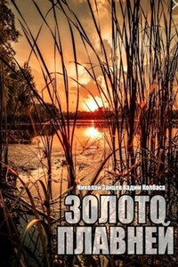 Золото плавней #3