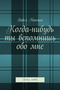 Когда-нибудь ты вспомнишь обо мне. Песни любви