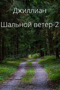 Шальной ветер-2