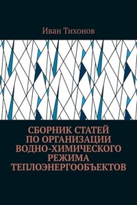 Сборник статей по организации водно-химического режима теплоэнергообъектов