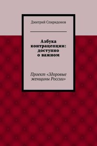 Азбука контрацепции: доступно о важном
