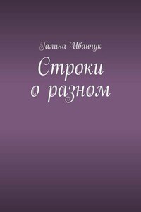 Строки о разном