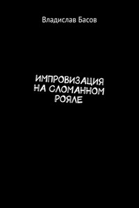 Импровизация на сломанном рояле