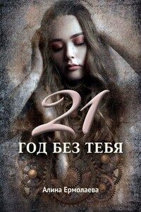 21 год без тебя