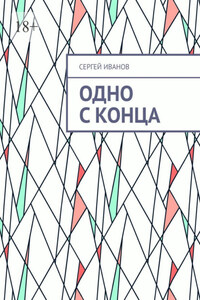 Одно с конца