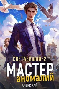 Светлейший-2. Мастер аномалий