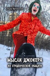 Мысли Джокера из студенческой общаги