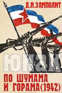 По шумама и горама (1942)