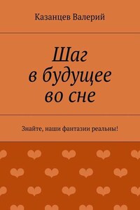 Шаг в будущее во сне