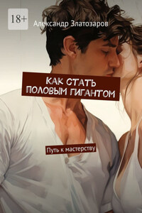 Как стать половым гигантом. Путь к мастерству