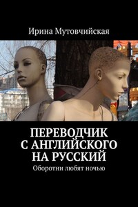 Переводчик с английского на русский. Оборотни любят ночью