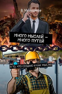 Много мыслей – Много путей. Я то, что создаю и как мыслю