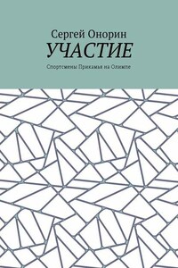 Участие. Спортсмены Прикамья на Олимпе