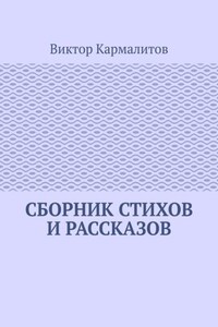 Сборник стихов и рассказов