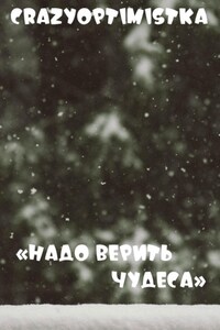 Надо верить в чудеса