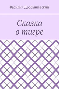 Сказка о тигре